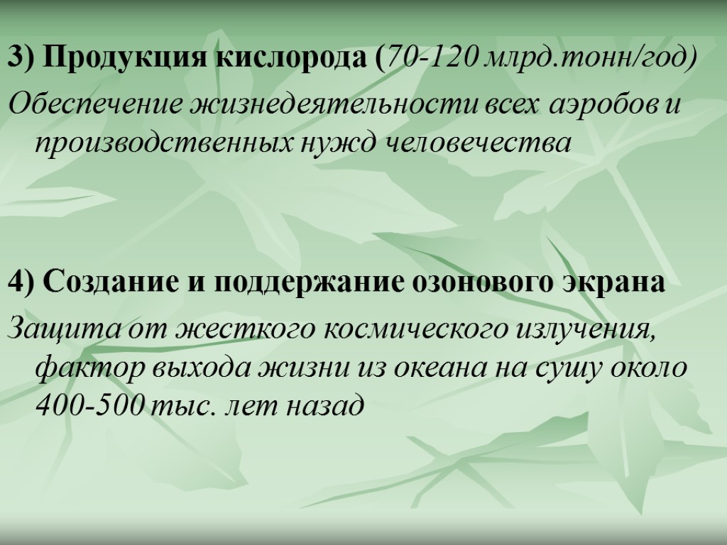 3) Продукция кислорода (70-120 млрд.тонн/год) Обеспечение жизнедеятельности всех аэробов и производственных нужд человечества 4)